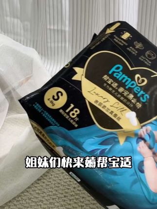 #帮宝适黑金帮 尝鲜装来了,宝妈们快来薅羊毛了,NB码到手足足21片,待产妈妈赶紧换号薅 #帮宝适,#宝妈好物
