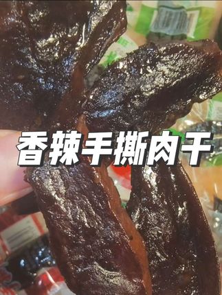 肉质紧实有嚼劲!香香辣辣的巨解馋!#手撕肉干 #肉干 #追剧小零食 #妈呀太香了 #好吃到停不下来