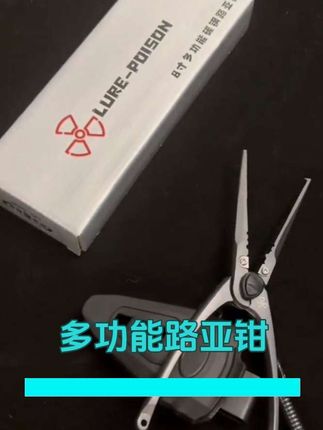 路亚钳推荐!长款碳钢安全摘钩! #路亚装备#路亚钳 #路亚教学 #路亚