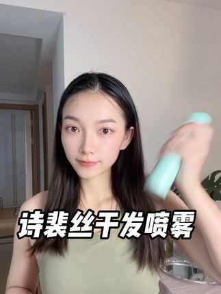 真的是拯救了我的大油头!#诗裴丝免洗干发蓬松喷雾 #干发喷雾一喷头发自然蓬松 #好物推荐🔥
