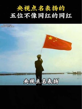 央视都忍不住点名表扬的五位博主。#正能量 #常乐兄弟 #袁仕伟 #挖机小何 #红卫