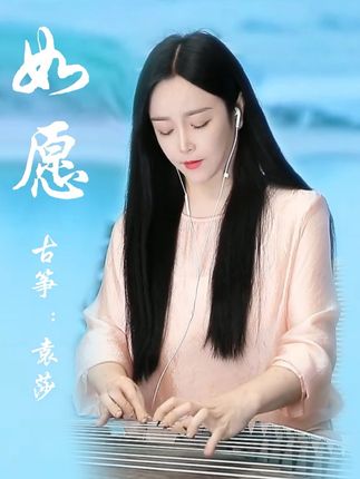 愿勇往啊,这盛世每一天#如愿 #祖国在我心中 #袁莎古筝