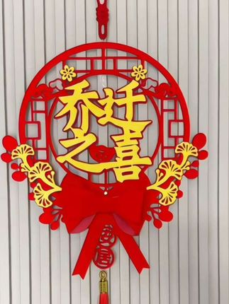 乔迁之喜挂件2025新款搬家仪式布置新房入户门贴挂饰新居装饰用品#乔迁挂件装饰 #新家入住仪式 #喜庆用品