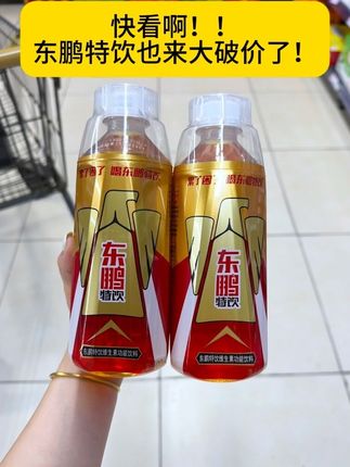 哇塞!!东鹏特饮居然也也来大羊毛了!现在到手一箱24瓶你看才多少!每瓶还是500毫升大容量,入口酸酸甜甜的,经常熬夜加班或者开车的宝子趁划算真的可以多囤些#东鹏特饮 #好喝不贵 #口感特别好#强烈推荐 #中秋好礼