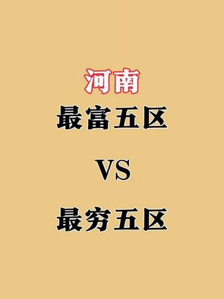 河南|最富五区VS最穷五区,差距有多大!#河南 #金水区 #石龙区 #贫富差距