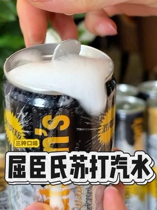 我叫它健康快乐水,屈臣氏苏打汽水,多种口都很好喝#屈臣氏苏打汽水 #苏打水#汽水#饮料 #强烈推荐