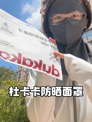 这么热的天,真的不是害怕晒伤,是真害怕晒老晒出斑!#防晒神器 #夏日必备 #杜卡卡#防晒面罩