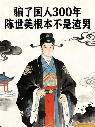 被骂千年的陈世美:根本不是渣男,是被诬陷的清官#历史人物 #创作者中心 #短视频变现 #抖音新人扶持计划 #陈世美 @DOU+小助手 @抖音Dou+上热门