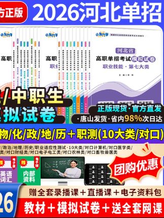 #无限回购的宝藏单品 #河北单招 2026河北高职单招考试复习资料语文数学英语职业技能全真模拟试卷#河北单招考试 #河北高职单招 #河北单招培训