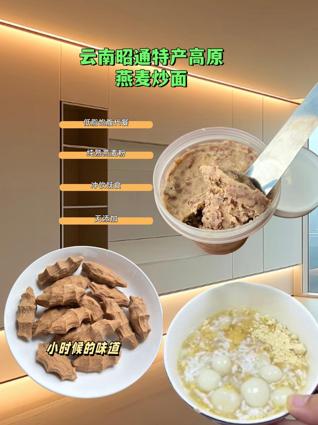 云南昭通特产高源燕麦炒面。如果你中午不想吃饭,早上没时间做早餐,晚上饿了睡不着,那我给你推荐这个燕麦炒面,携带方便,操作简单,2分钟搞定早晚餐!超极方便!是胖友糖友的忠实选择,连接放在左下角小黄车里,点开就可购买。如果怕用时找不到,那就收藏起来慢慢看,也可以在评论区谈谈你的看法。#图文掘金计划#高原燕麦炒面#云南昭通特产#优质粗粮#好吃又营养!