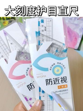 大刻度护目尺子字迹清晰#文具安利 #大刻度护目直尺#尺子#尺子套装