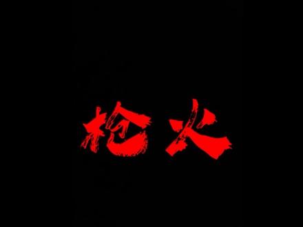 Oi 相对 那就针锋相对#枪火 #翻唱 #听潮阁想