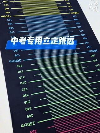 立定跳远是中考体育必考项目之一,专门给孩子准备了跳远体测专用垫,自带刻度,双面防滑,在家也可以随时练习,现在每天都在提高!#居家锻炼#中考体育#立定跳远