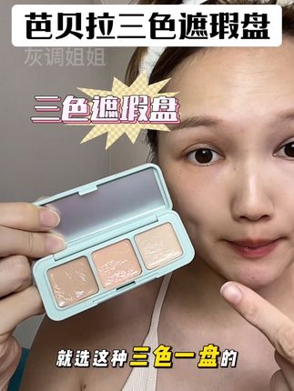 芭贝拉这个三色遮瑕盘!新手小白不卡手法,巨便宜巨好用!#遮瑕#黑眼圈#底妆#芭贝拉 #自用好物分享