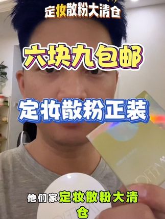 快试试 姐妹们挖到宝了,之前大几十的定妆粉,现在六块九直接到手,一盒两个色号,满足不同妆感。还送了一个绒面粉,扑粉质像烟雾一样,上脸秒变哑光肌,叠加几次也不会斑驳。用它定妆一整天,关键防水防汗还不脱妆,姐妹们值得入手!#定妆散粉