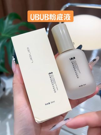 姐妹们!UBUB粉底液来大羊毛啦!赶紧薅#粉底液 #学生党 #平价彩妆 #粉底液推荐
