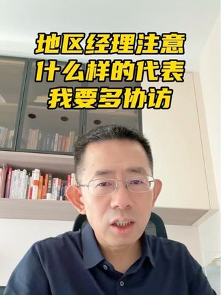 地区经理注意:什么样的代表需要我多协访?#医药代表 #领导 #管理