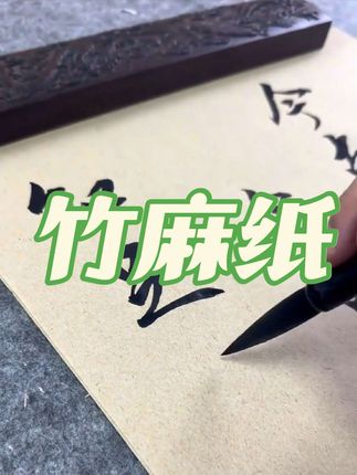 复古加厚竹马练习纸,需要的老师点击小黄车购买#毛笔字#书法#毛笔字练习#宣纸#练习纸