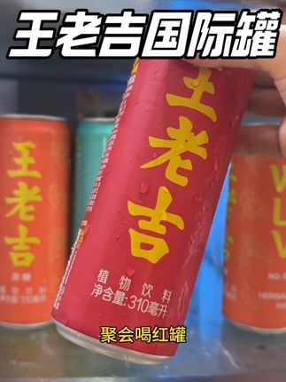 清爽解腻又解渴,还得是王老吉大品牌#王老吉国际罐#王老吉#王老吉植物饮料#王老吉wALOVI#饮料