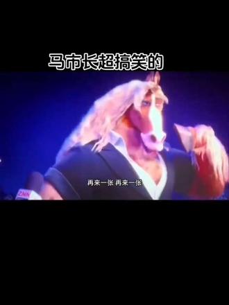 马市长太搞笑了吧#马市长 #疯狂动物城2