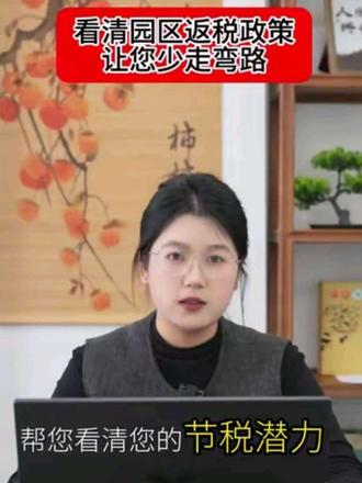 看清园区返税政策,让您少走弯路!#上热门 #园区返税#返税园区#医疗