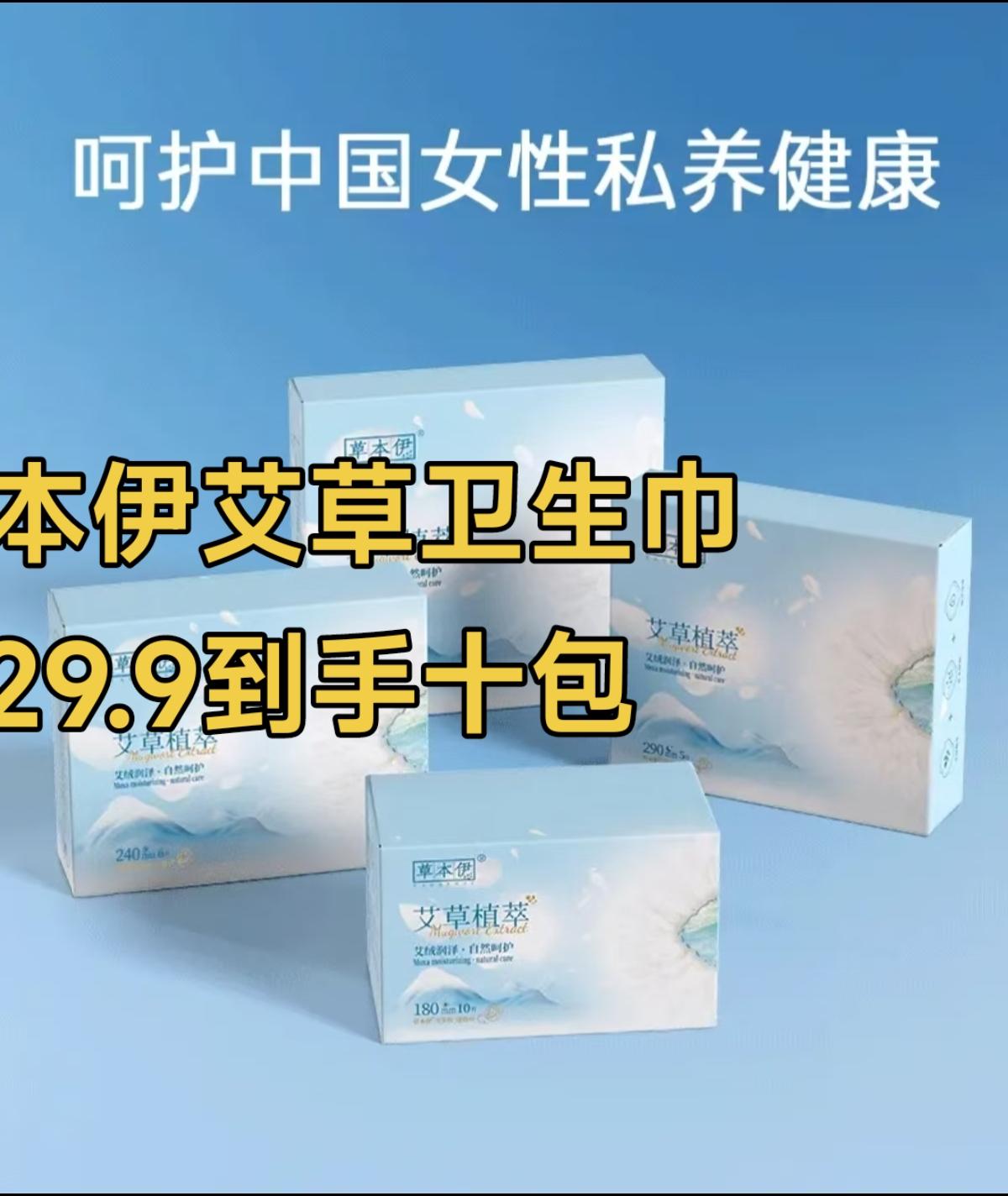 草本伊艾草卫生巾,给你经期的贴心守护。它采用超薄透气设计,厚度仅有0.1cm,如蝉翼般轻盈,让你几乎感觉不到它的存在。同时,它拥有强大的瞬吸功能,能快速吸收经血,瞬间锁住液体,保持表面干爽。#草本伊艾草卫生巾