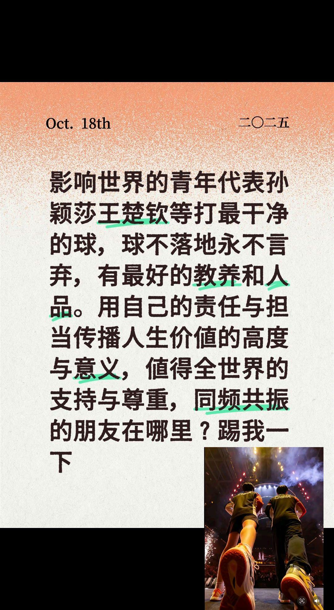 我评论了@今视频长天新闻 的作品: 影响世界的青年代表孙颖莎王楚钦等打最干净的球,球不落地永不言弃,有最好的教养和人品。用自己的责任与担当传播人生价值的高度与意义,值得全世界的支持与尊重,同频共振的朋友在哪里?踢我一下#抖音推广 #全运会