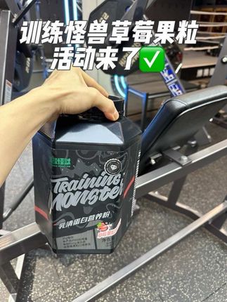 训练怪兽最新口味草莓果粒奶优.,现在这个价!兄弟们刷到快冲#乳清蛋白粉推荐 #训练怪兽草莓果粒蛋白粉 #训练怪兽坚持真材实料