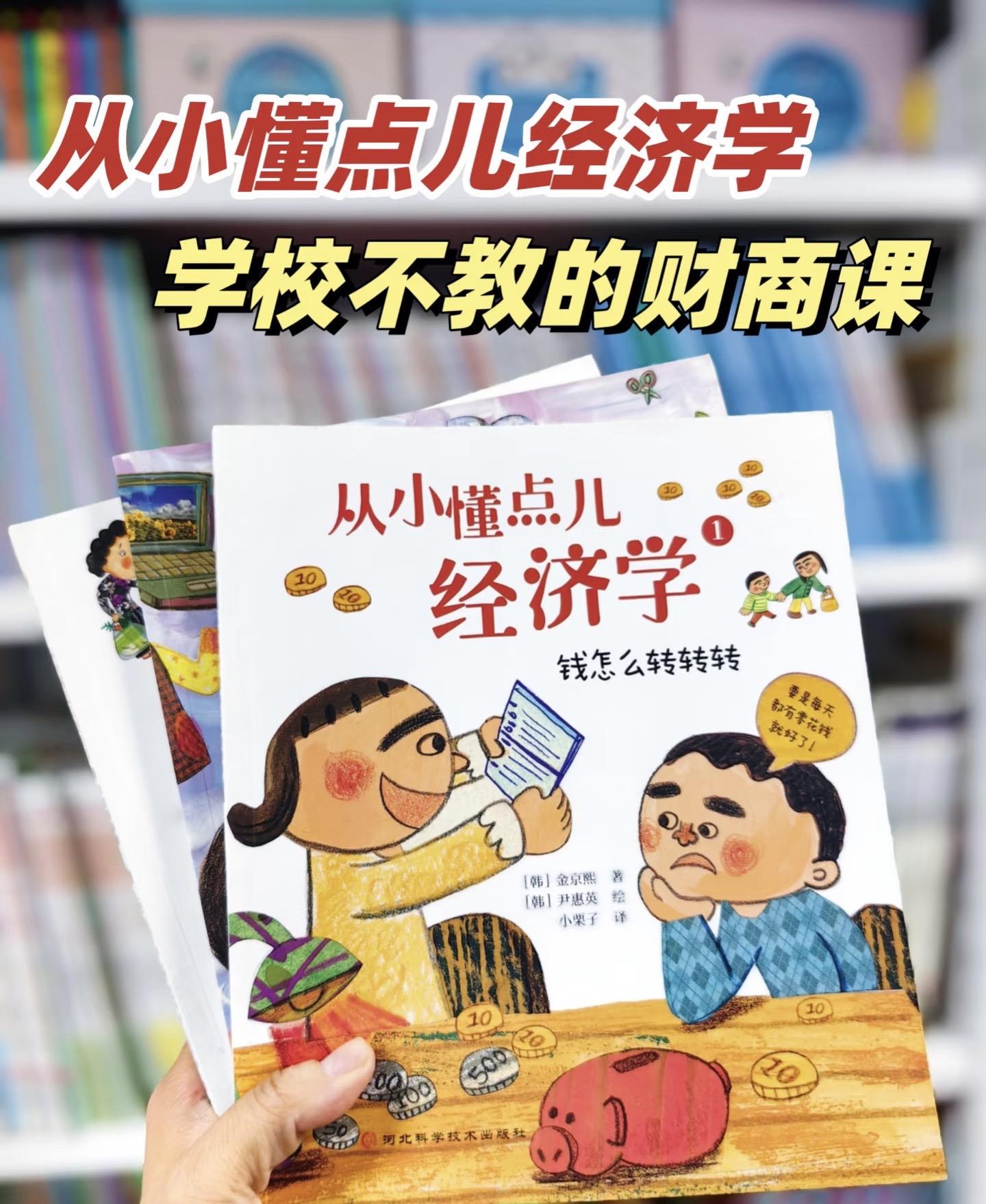 让娃学学经济启蒙吧。经济学才是当代孩子的必修课啊! 学校不考就不教,家长想教却不会, 说实话,给孩子留再多资产, 都不如从小培养他的经济学思维。 💰这才是能让他受用一生的真正财富! 这才是真正能让孩子们未来生活更幸福的底层能力啊!#财商启蒙 #育儿干货 #经济学启蒙 #小学生书单 #童书推荐
