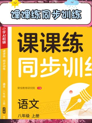 宝子们看过来!这套同步训练课课练太实用了!语文数学英语+物政史地生全科目覆盖,人教版课本同步,一课一练夯实基础,必刷题+测试题双重巩固,小四门也不用愁~ 上下册全套练习册,日常练习+期末复习都能用,学习效率up up!,#八年级学习资料 #同步课课练 #初中必刷题 #人教版练习册 #小四门辅导