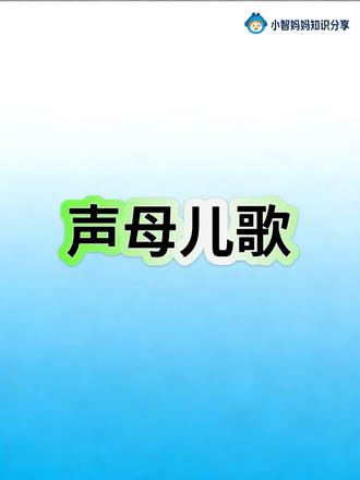 声母儿歌,用孩子喜欢的方式学习,学得快记得牢!#知识分享 #拼音教学 #宝宝越听越聪明 #知识点总结 #抖音二创激励计划