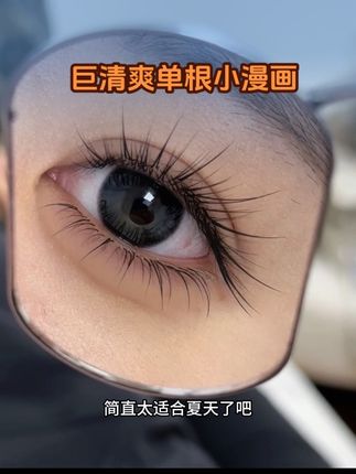 单根睫毛简直太百搭~太自然了#美睫 #网红睫毛 #睫毛精
