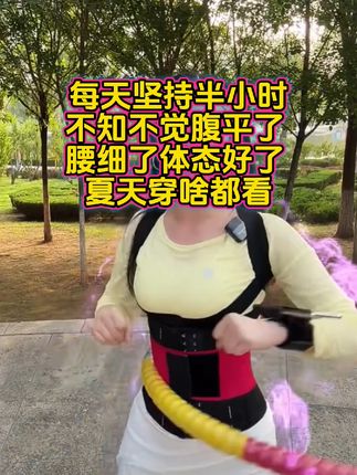 #呼啦圈转起来 #大肚腩变小蛮腰 #暴燃脂瘦全身 #好身材练起来 #居家锻炼