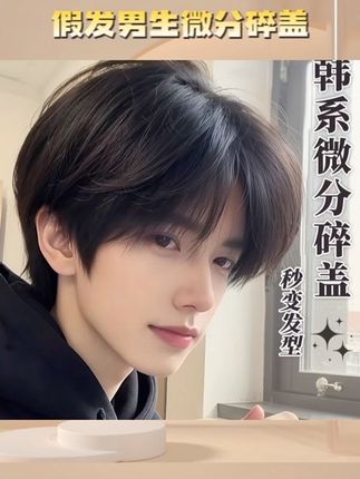 假发男生微分碎盖少年感短发韩版男款氛围感自然蓬松仿真发全头套#爱了爱了 #穿搭穿搭 #日系发型 #香奈儿香水味 #耳环耳环