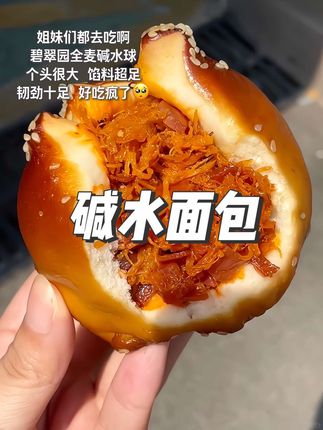 谁懂#碧翠园 新出的全麦碱水球这一口的含金量!口感艮啾啾的,里面的馅料满满幸福感爆棚!#碱水面包 #全麦面包 #早餐吃什么 #超便宜超划算