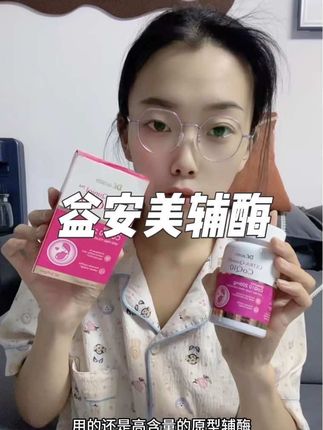 正在备孕的姐妹,益安美大品牌,配方全,含量高,吸收好,趁活动赶紧多囤几瓶!#辅酶q10 #益安美 #辅酶 #dou上热门