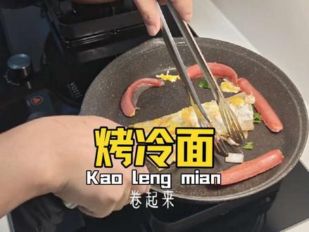 烤冷面,卷起来的幸福感!😋#好好吃饭好好生活