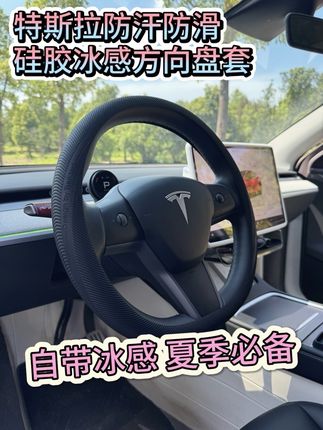 开车手心爱出汗的特友们看过来! 这个液态硅胶的超薄方向盘套真的超舒服,摸上去冰冰凉凉的,线型纹路开起车来不怕打滑,夏天用真的太爽了,脏了直接拿下来洗就行!#特斯拉 #特斯拉model3 #特斯拉modely #特斯拉方向盘套 #天选特斯拉车主