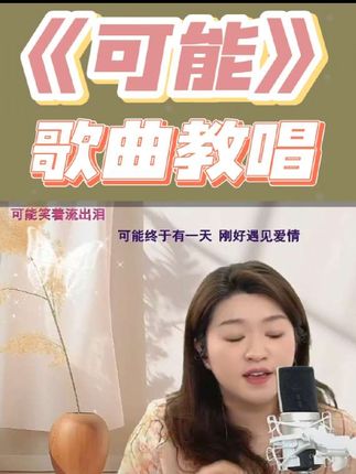 《可能》歌曲翻唱 #热门音乐🔥 #可能 #翻唱 #零基础学唱歌 #声乐教学