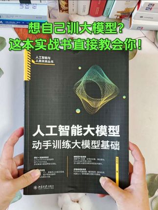 你只会用现成大模型,不会自己训练?搞不懂Transformer架构、调参总翻车? 这本《人工智能大模型:动手训练大模型基础》刚好救场! 它从大模型演进讲起,配着Python和PyTorch实战,架构设计、训练优化、分布式训练全教,还深扒Transformer细节!超参数调优、正则化这些实用技巧也给到位,解决结果不理想的问题,连GPU加速、模型量化等产业级细节都覆盖,还有NLP、多模态等案例。 想从“用模型”变“做模型”?这本闭眼入,让你学得会、用得上!#人工智能 #大模型 #AI #提升自己 #好书分享