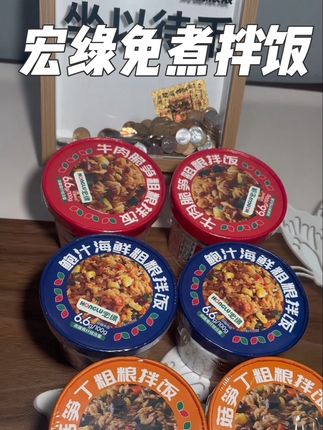 暑假带上免煮拌饭,好吃又方便#宏绿 #免煮速食 #宏绿自热米饭 #自热米饭