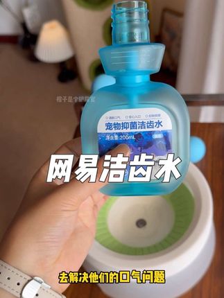 猫狗嘴里总有一股味儿的,还不配合刷牙的,一定要试试这个网易的洁齿水#养猫新手 #萌宠好物 #网易严选洁齿水 #宠物洁齿水