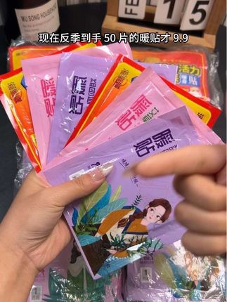 你看我现在9.9就到手50片的暖贴,可持续发热10个小时,哪里冷就贴哪里#暖贴 #保暖贴 #薅羊毛