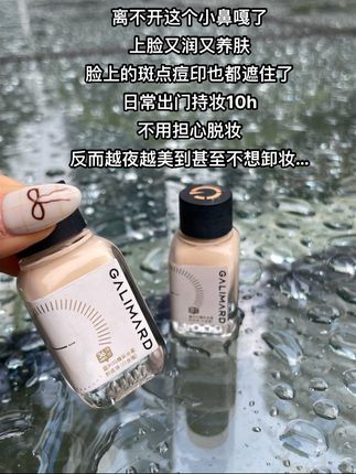嘉利玛这个小鼻嘎mini粉底液真的狠狠击中我!质地又润又薄还服帖…#底妆 #嘉利玛粉底液 #美妆 #平价彩妆