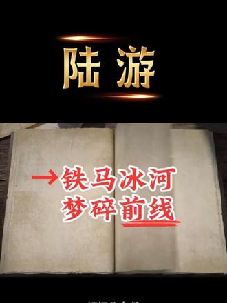 他当了一辈子诗人,却说最不该当诗人; "本人实声配音,非 AI 生成"
感谢抖音给予创作的空间!
#历史故事#宋朝 #人物解说#国学文化 #陆游