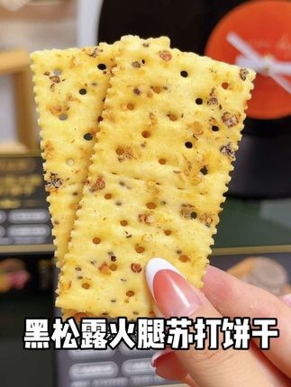 终于找到了山姆同款的黑松露苏打火腿饼干#这也太香了吧 #饼干 #黑松露火腿苏打饼干 #山姆