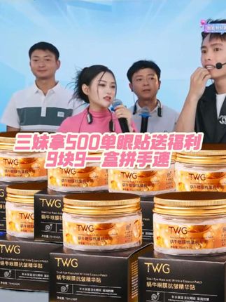 #创作灵感@如果你经常保养眼周,那你一定比同龄年轻好几岁。最近一直在用的这款眼膜,精华又多又好吸收,就这样每次直接贴在眼部肌肤,膜布轻薄,服帖度高,不滑落,整个眼周冰冰凉凉的,非常舒服,就算是贴了十分钟也是不容易滑落的。贴完之后, 揭掉整个眼周皮肤。又嫩又滑又紧致,第二天你会发现眼部状态真的特别好,坚持使用,眼周肌肤越来越年轻态。@唐三妹(阿奎老婆) @唐三妹(阿奎老婆)生活号