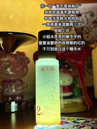 真有用啊! #学生党必备 #爱了爱了 #溪木源 #精华水 #中华小当家