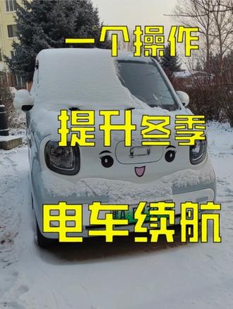 一个操作提升电车冬季续航#新能源汽车 #冬季续航 #奔腾小马