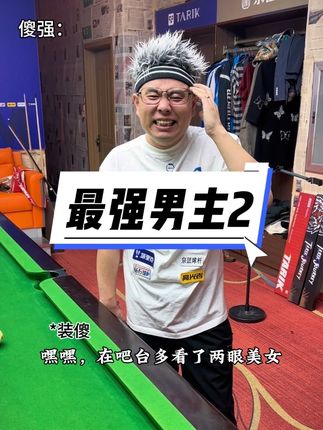开通系统的赵大宝对战有挂的最强男主#台球是一种生活 #赵大宝台球 #一人分饰多角 #台球